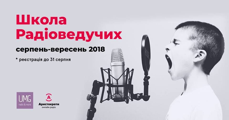 В Украине открывают школу радиоведущих